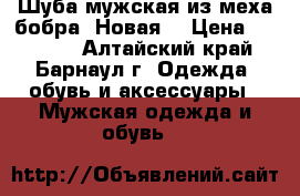 Шуба мужская из меха бобра. Новая. › Цена ­ 17 000 - Алтайский край, Барнаул г. Одежда, обувь и аксессуары » Мужская одежда и обувь   